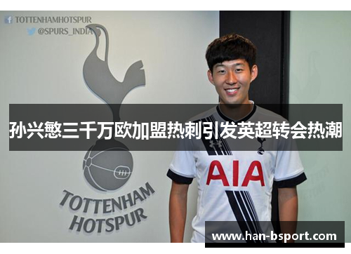 孙兴慜三千万欧加盟热刺引发英超转会热潮