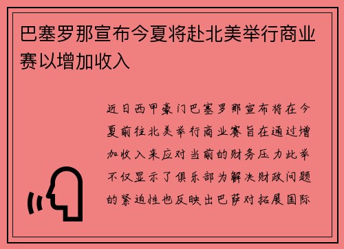 巴塞罗那宣布今夏将赴北美举行商业赛以增加收入 巴塞罗那宣布今夏将赴北美举行商业赛以增加收入