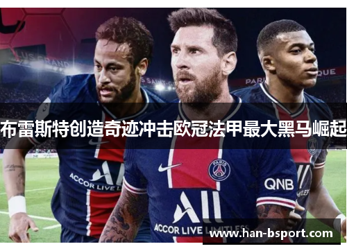布雷斯特创造奇迹冲击欧冠法甲最大黑马崛起 布雷斯特创造奇迹冲击欧冠法甲最大黑马崛起