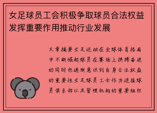 女足球员工会积极争取球员合法权益发挥重要作用推动行业发展