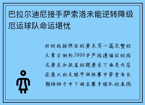 巴拉尔迪尼接手萨索洛未能逆转降级厄运球队命运堪忧