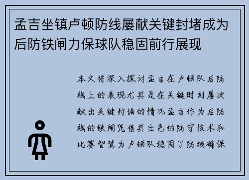 孟吉坐镇卢顿防线屡献关键封堵成为后防铁闸力保球队稳固前行展现