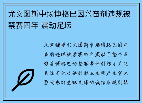 尤文图斯中场博格巴因兴奋剂违规被禁赛四年 震动足坛