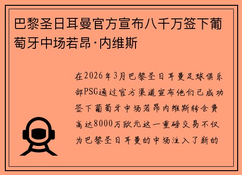 巴黎圣日耳曼官方宣布八千万签下葡萄牙中场若昂·内维斯