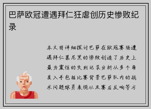 巴萨欧冠遭遇拜仁狂虐创历史惨败纪录