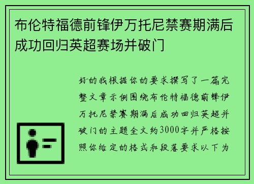 布伦特福德前锋伊万托尼禁赛期满后成功回归英超赛场并破门