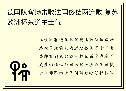 德国队客场击败法国终结两连败 复苏欧洲杯东道主士气
