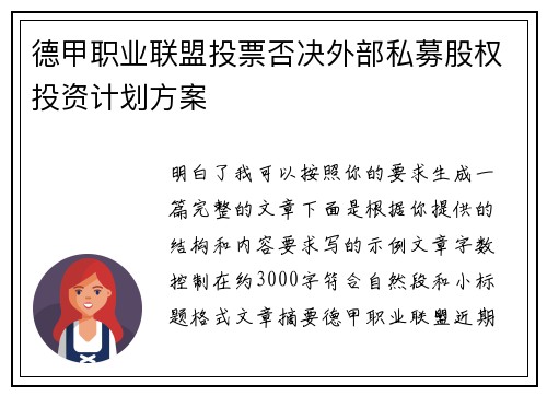 德甲职业联盟投票否决外部私募股权投资计划方案