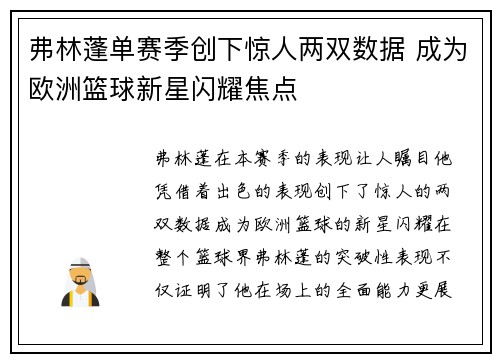 弗林蓬单赛季创下惊人两双数据 成为欧洲篮球新星闪耀焦点