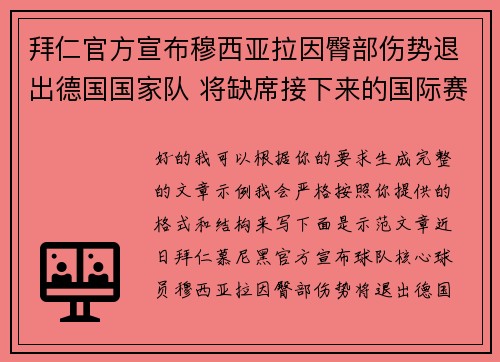 拜仁官方宣布穆西亚拉因臀部伤势退出德国国家队 将缺席接下来的国际赛事