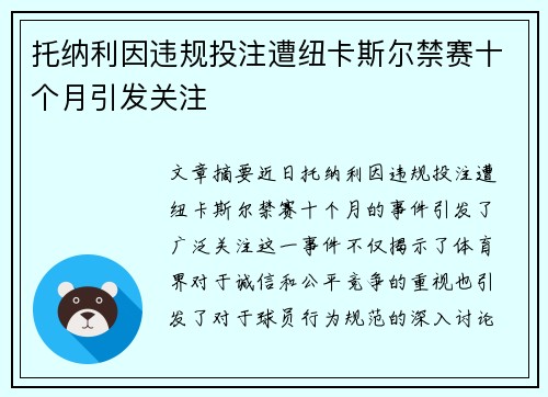 托纳利因违规投注遭纽卡斯尔禁赛十个月引发关注
