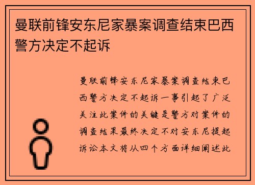 曼联前锋安东尼家暴案调查结束巴西警方决定不起诉