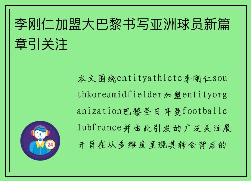 李刚仁加盟大巴黎书写亚洲球员新篇章引关注