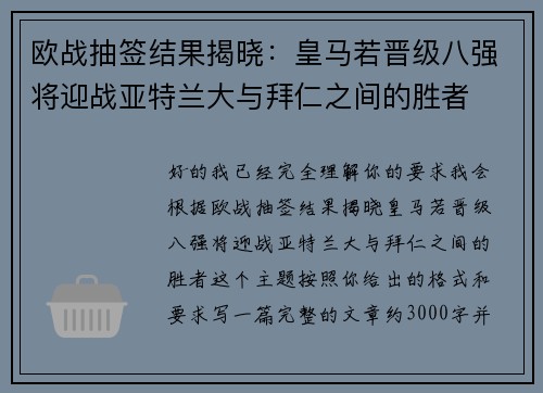 欧战抽签结果揭晓：皇马若晋级八强将迎战亚特兰大与拜仁之间的胜者