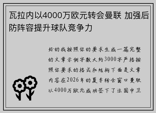 瓦拉内以4000万欧元转会曼联 加强后防阵容提升球队竞争力