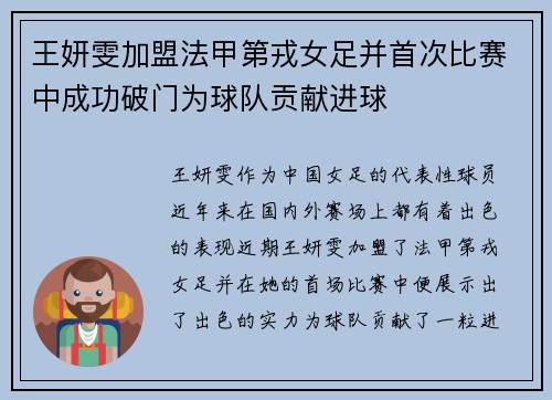 王妍雯加盟法甲第戎女足并首次比赛中成功破门为球队贡献进球