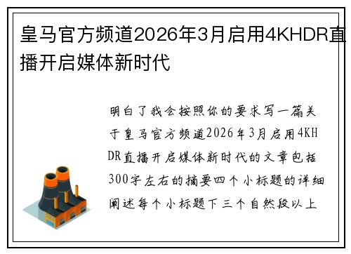 皇马官方频道2026年3月启用4KHDR直播开启媒体新时代