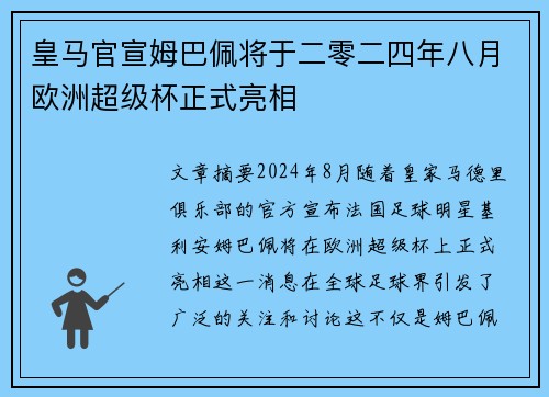 皇马官宣姆巴佩将于二零二四年八月欧洲超级杯正式亮相
