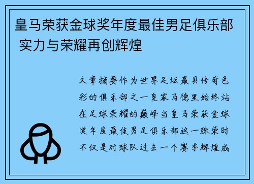 皇马荣获金球奖年度最佳男足俱乐部 实力与荣耀再创辉煌