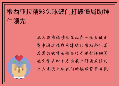穆西亚拉精彩头球破门打破僵局助拜仁领先