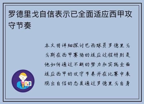 罗德里戈自信表示已全面适应西甲攻守节奏