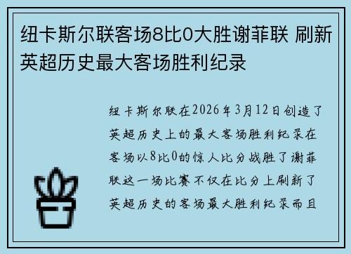 纽卡斯尔联客场8比0大胜谢菲联 刷新英超历史最大客场胜利纪录