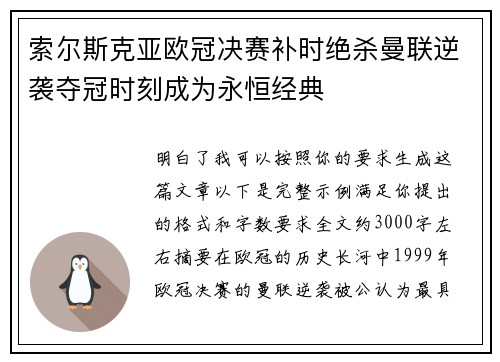 索尔斯克亚欧冠决赛补时绝杀曼联逆袭夺冠时刻成为永恒经典