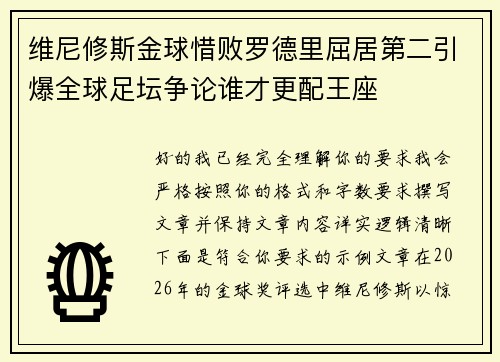 维尼修斯金球惜败罗德里屈居第二引爆全球足坛争论谁才更配王座
