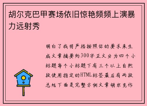 胡尔克巴甲赛场依旧惊艳频频上演暴力远射秀