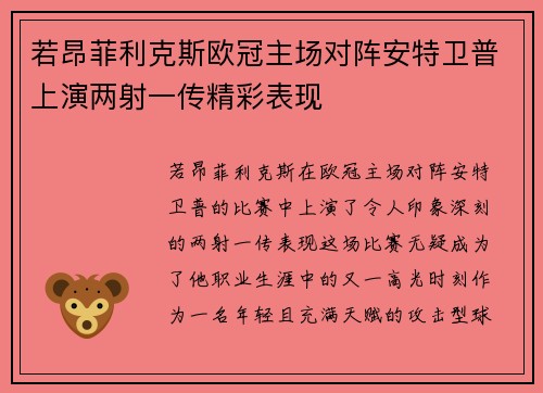若昂菲利克斯欧冠主场对阵安特卫普上演两射一传精彩表现