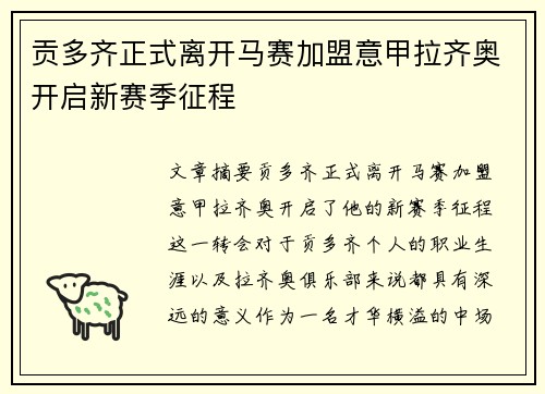 贡多齐正式离开马赛加盟意甲拉齐奥开启新赛季征程