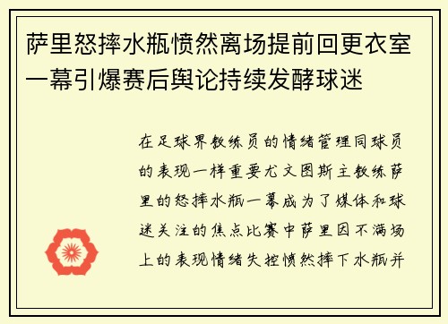 萨里怒摔水瓶愤然离场提前回更衣室一幕引爆赛后舆论持续发酵球迷