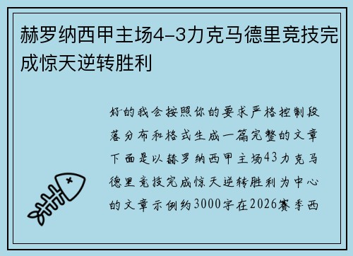 赫罗纳西甲主场4-3力克马德里竞技完成惊天逆转胜利