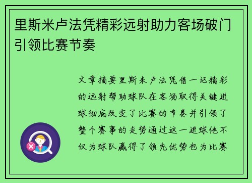 里斯米卢法凭精彩远射助力客场破门引领比赛节奏
