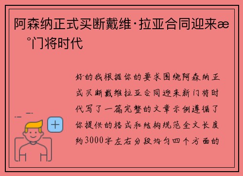 阿森纳正式买断戴维·拉亚合同迎来新门将时代