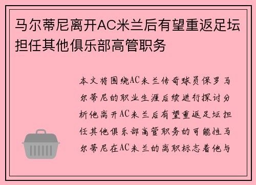 马尔蒂尼离开AC米兰后有望重返足坛担任其他俱乐部高管职务