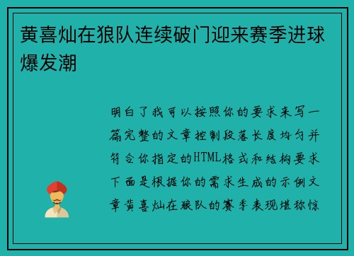 黄喜灿在狼队连续破门迎来赛季进球爆发潮