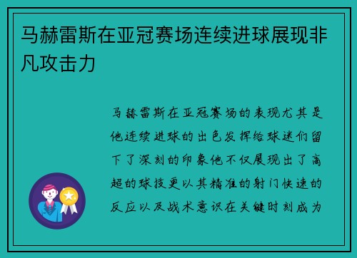 马赫雷斯在亚冠赛场连续进球展现非凡攻击力