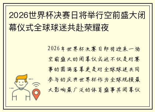 2026世界杯决赛日将举行空前盛大闭幕仪式全球球迷共赴荣耀夜