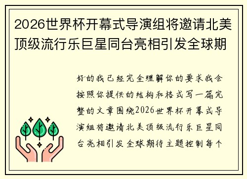 2026世界杯开幕式导演组将邀请北美顶级流行乐巨星同台亮相引发全球期待 2026世界杯开幕式导演组将邀请北美顶级流行乐巨星同台亮相引发全球期待