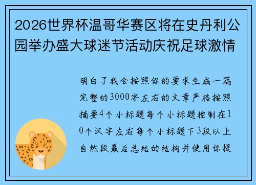 2026世界杯温哥华赛区将在史丹利公园举办盛大球迷节活动庆祝足球激情 2026世界杯温哥华赛区将在史丹利公园举办盛大球迷节活动庆祝足球激情