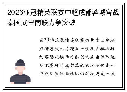 2026亚冠精英联赛中超成都蓉城客战泰国武里南联力争突破 2026亚冠精英联赛中超成都蓉城客战泰国武里南联力争突破
