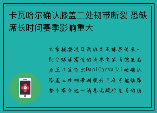 卡瓦哈尔确认膝盖三处韧带断裂 恐缺席长时间赛季影响重大