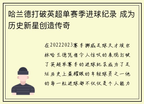 哈兰德打破英超单赛季进球纪录 成为历史新星创造传奇