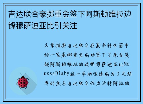 吉达联合豪掷重金签下阿斯顿维拉边锋穆萨迪亚比引关注