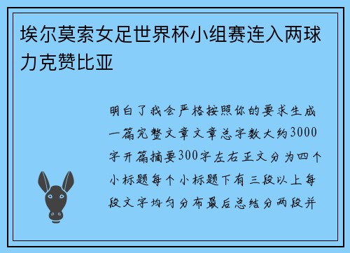埃尔莫索女足世界杯小组赛连入两球力克赞比亚