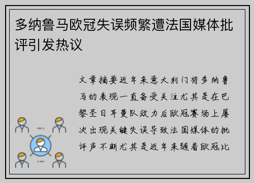 多纳鲁马欧冠失误频繁遭法国媒体批评引发热议
