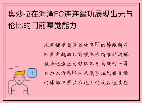 奥莎拉在海湾FC连连建功展现出无与伦比的门前嗅觉能力