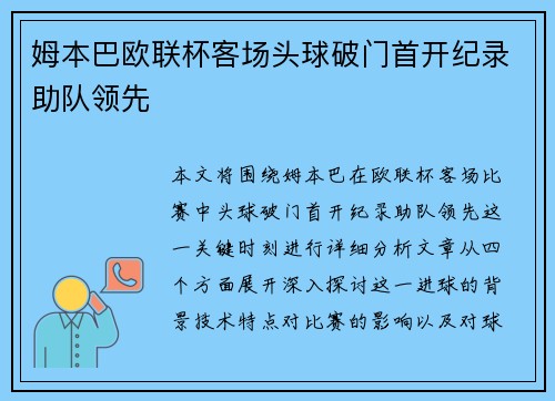 姆本巴欧联杯客场头球破门首开纪录助队领先