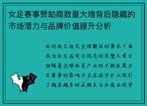 女足赛事赞助商数量大增背后隐藏的市场潜力与品牌价值提升分析